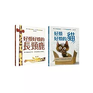 【藍.史密斯繪本大師】好煩好煩系列套書(好煩好煩的貓、好煩好煩的長頸鹿)