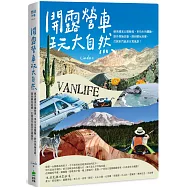 開露營車玩大自然：絕美國家公園秘境、車泊生活體驗、野外探險活動，開到哪玩到哪，打開車門就是百萬風景!