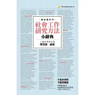 社會工作研究方法小辭典(3版)