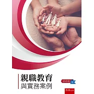 親職教育與實務案例