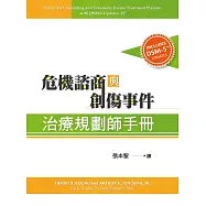 危機諮商與創傷事件：治療規劃師手冊