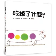 吃掉了什麼?(三版)