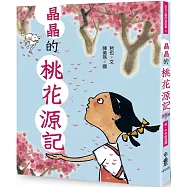 晶晶的桃花源記(三版)