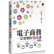 電子商務一定要懂的16堂課：跨境電商X直播帶貨X大數據X區塊鏈X元宇宙X智慧商務(第三版)
