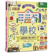 學校，怎麼快樂上學才好呢?