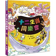 十二生肖同樂會(三版)