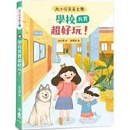 大小公主去上學：學校其實超好玩!