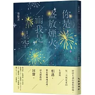 你是盛放煙火，而我是星空(博客來獨家簽名版)