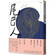 尾巴人(博客來獨家簽名版)