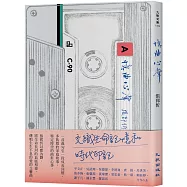 憶曲心聲(博客來獨家簽名版)