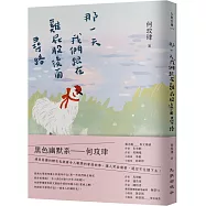 那一天我們跟在雞屁股後面尋路(博客來獨家簽名版)