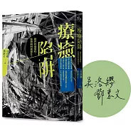 療癒陷阱：被世界遺棄時，你想如何被接住?【限量作者簽章版+寫字成癮習字箋】