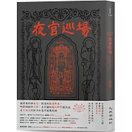夜官巡場Iā-Kuan Sûn-Tiûnn(博客來獨家簽名版)