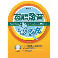 英語發音3部曲，第二版 (附MP3)