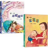 兒童成長第一次繪本集：過颱風夜+當哥哥