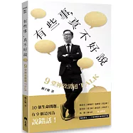 有些事，真不好說【首刷限定.子駿牧師手繪扉頁印簽】：9堂神效溝通TALK(透明真實版)