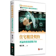 住宅租賃契約：理論與實務教戰手冊(二版)
