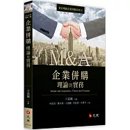 企業併購理論與實務(二版)