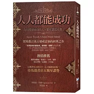 人人都能成功：【亞馬遜書店五顆星讚譽】每個渴望成功的人，都在讀這本書!
