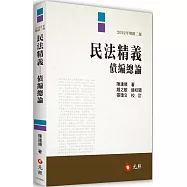 民法精義：債編總論(二版)