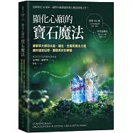 顯化心願的寶石魔法：康寧罕大師用水晶、礦石、金屬的魔法力量讓你達到目標，體驗美好的轉變
