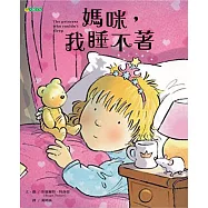 媽咪，我睡不著