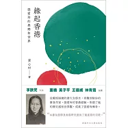 緣起香港：張愛玲的異鄉和世界