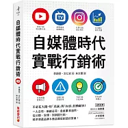 自媒體時代實戰行銷術：不必花大錢，用「真誠」與「內容」打動顧客!一人公司、新創公司、自由業都適用，從公關、宣傳、到網路行銷，精準傳遞品牌&商品價值創造好業績!