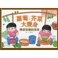 蘿蔔、芥菜大變身：傳統智慧的美味(精裝)