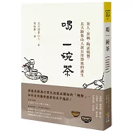 喝一碗茶：茶人、茶碗、陶瓷燒製，北大路魯山人說日用器皿的誕生