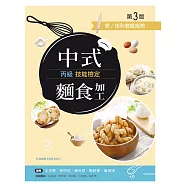 中式麵食加工丙級技能檢定學/術科教戰指南(第三版)