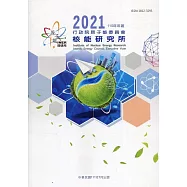 行政院原子能委員會核能研究所110年年報