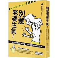 別惹老婆生氣!如何避開吵架地雷區?老公最重要的人生課題