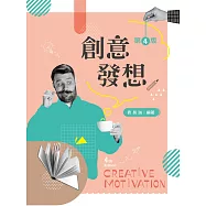 創意發想(第四版)