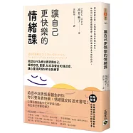 讓自己更快樂的情緒課：用認知行為療法更認識自己，擺脫恐慌、憂鬱、社交恐懼症和強迫症，讓心靈清爽愉快的自我練習