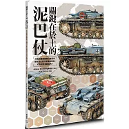 關鍵在於土的泥巴仗