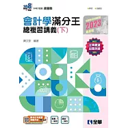 升科大四技：會計學滿分王總複習講義(下)(2023最新版)(附解答本)