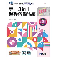 升科大四技：設計群統測任意門-專一3in1超複習(2023最新版)