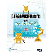 計算機原理實作：使用App Inventor 2(第三版)(附範例光碟))