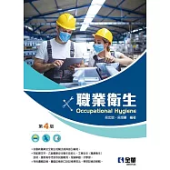 職業衛生(第四版)