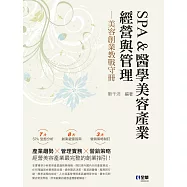 SPA&醫學美容產業經營與管理：美容創業教戰守冊(第三版))