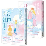 汀南絲雨【上下套書】