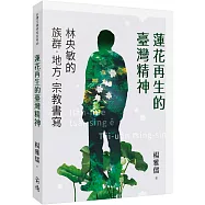 蓮花再生的臺灣精神：林央敏的族群.地方.宗教書寫