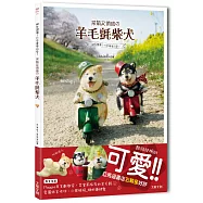 網友讚爆!比本尊更可愛!呆萌又俏皮の羊毛氈柴犬