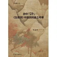 詩中「詩」：《全唐詩》中論詩詞彙之考察
