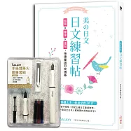 美の日文!日文練習帖：50音×常用單字×名人佳句，快速鞏固日文根基!(附GALAXY手感雙筆尖鋼筆套組-荼白)