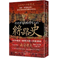 歷史學家寫給所有人的絲路史：遊牧、商業與宗教，前近代歐亞世界體系的形成
