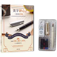 美字靜心.日日抒寫【暢銷修訂版】(附：輕復古鋼筆組─月牙白)