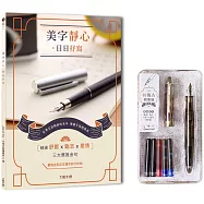 美字靜心.日日抒寫【暢銷修訂版】(附：輕復古鋼筆組─暮光黑)