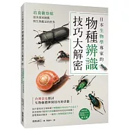 日本生物學專家的物種辨識技巧大解密!培養觀察眼，逐步探索圖鑑與生物鑑定的世界